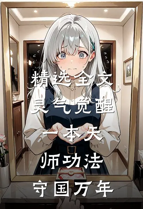 精选全文灵气觉醒：一本天师功法，守国万年
