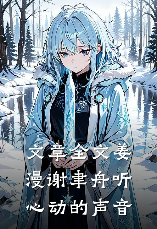 文章全文姜漫谢聿舟听心动的声音