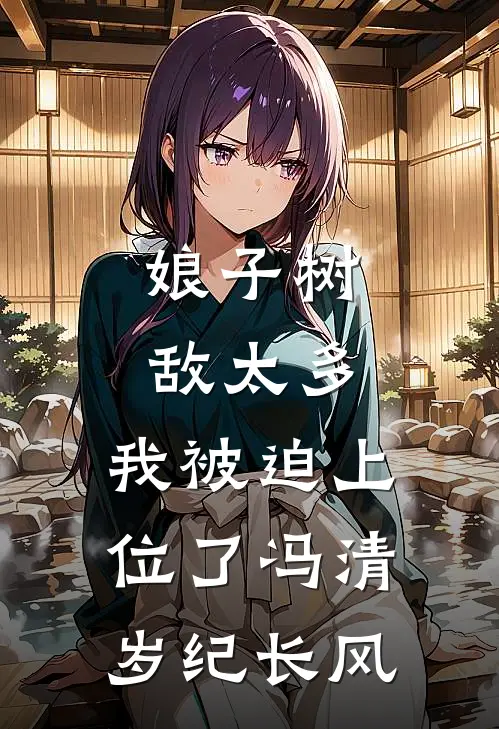 娘子树敌太多，我被迫上位了冯清岁纪长风