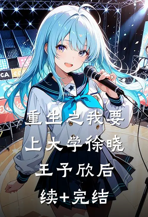 重生之我要上大学徐晓王予欣后续+完结