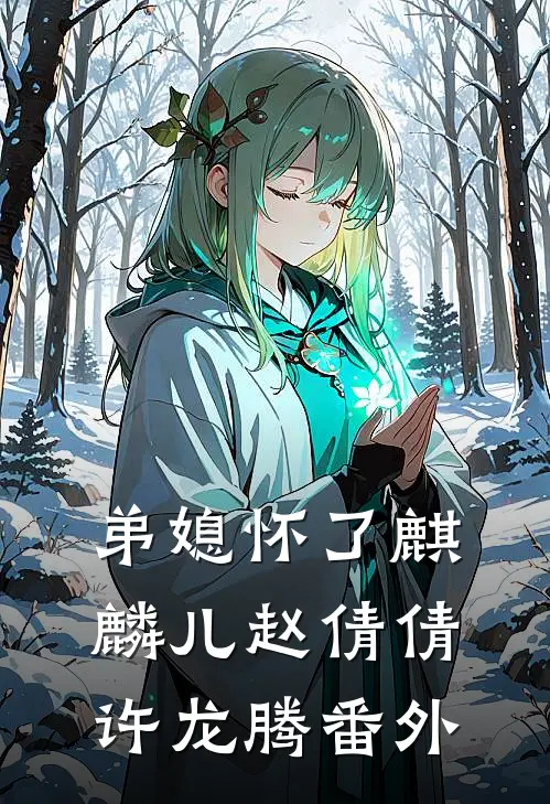 弟媳怀了麒麟儿赵倩倩许龙腾 番外