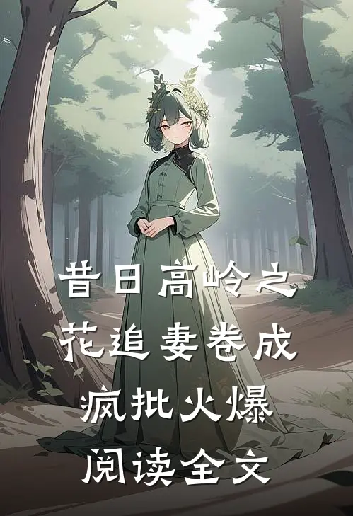 昔日高岭之花追妻卷成疯批火爆阅读全文
