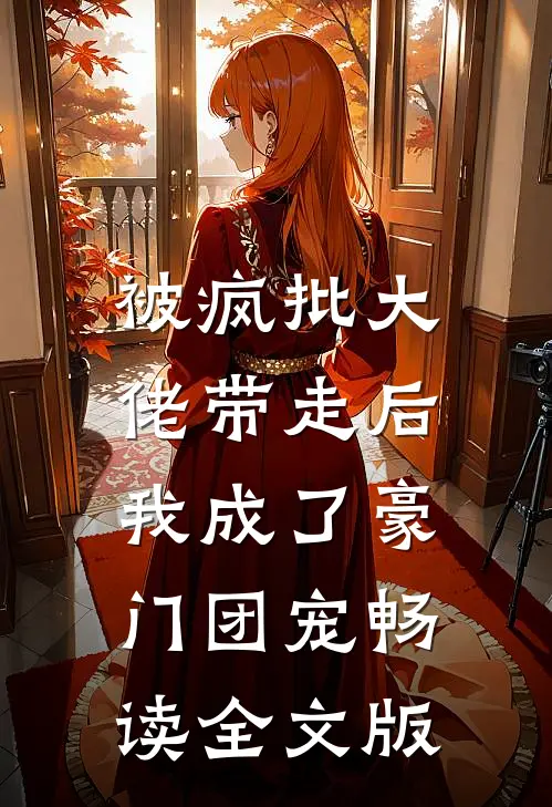 被疯批大佬带走后，我成了豪门团宠畅读全文版
