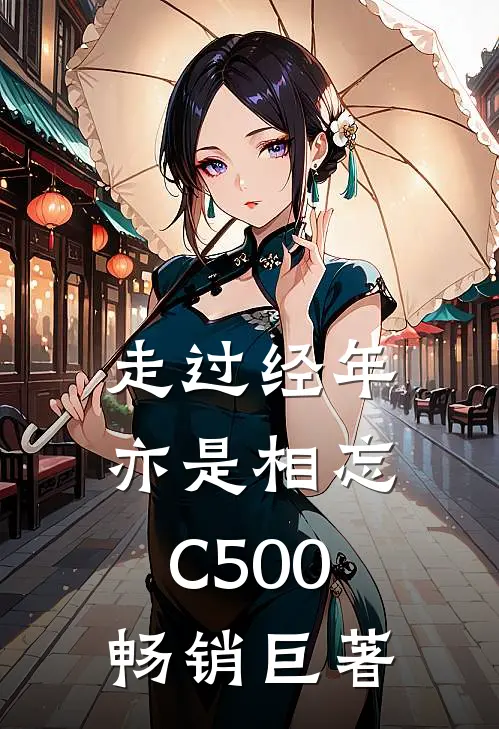 走过经年亦是相忘C500畅销巨著