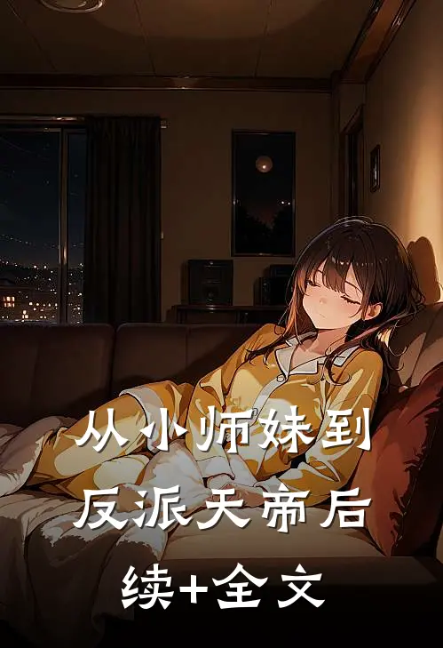 从小师妹到反派天帝后续+全文