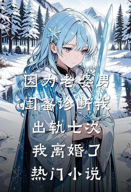 因为老婆男闺蜜诊断我出轨七次，我离婚了热门小说