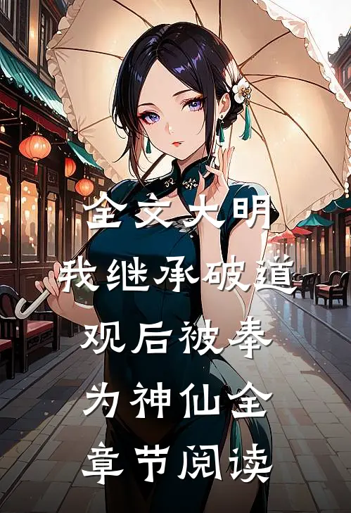 全文大明:我继承破道观后被奉为神仙全章节阅读