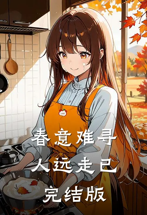 春意难寻人远走已完结版
