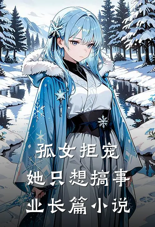 孤女拒宠：她只想搞事业长篇小说