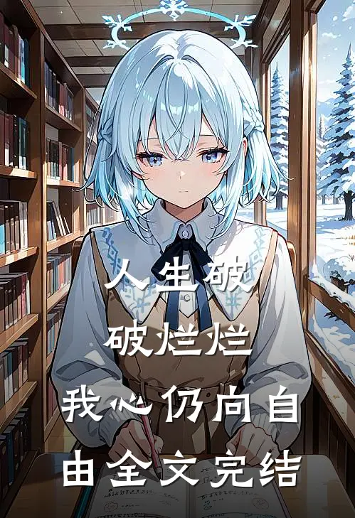 人生破破烂烂，我心仍向自由全文完结