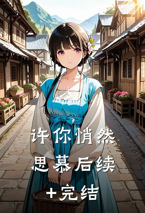 许你悄然思慕后续+完结