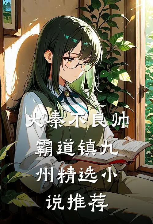 大秦不良帅，霸道镇九州精选小说推荐