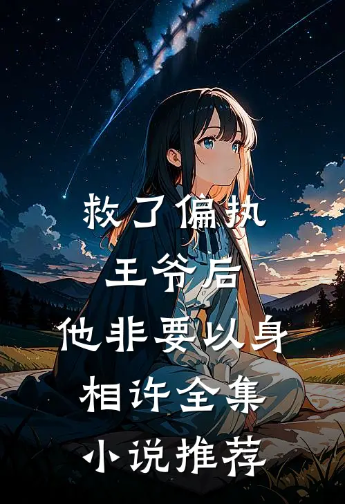 救了偏执王爷后，他非要以身相许全集小说推荐