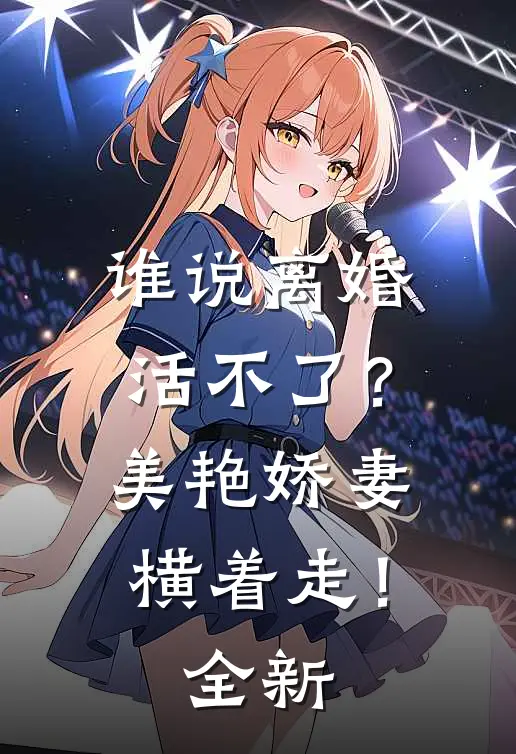 谁说离婚活不了？美艳娇妻横着走！全新