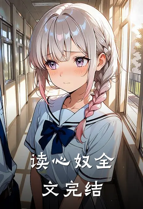 读心奴全文完结