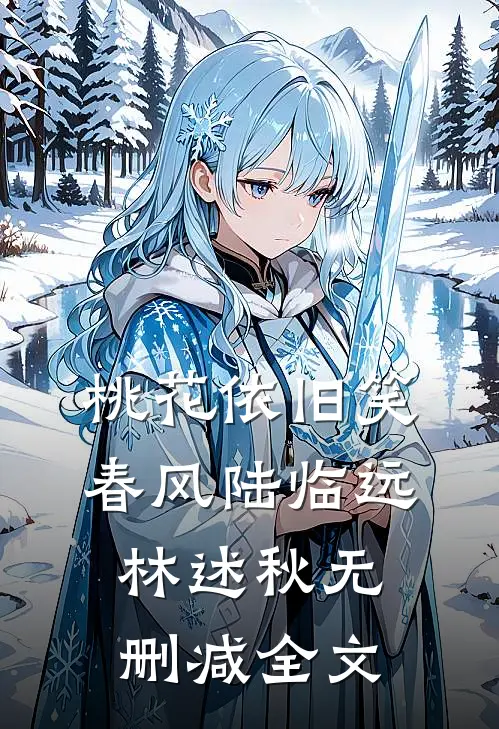 桃花依旧笑春风陆临远林述秋无删减全文