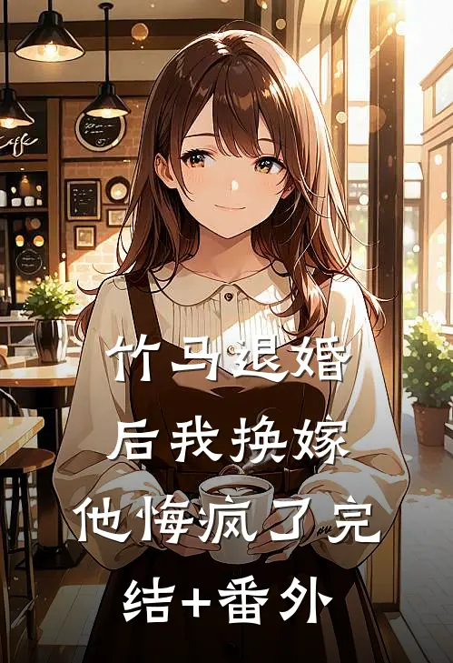 竹马退婚后我换嫁，他悔疯了完结+番外