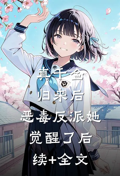 真千金归来后，恶毒反派她觉醒了后续+全文