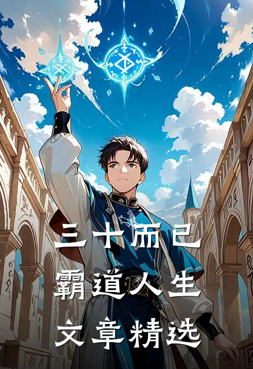 三十而已：霸道人生文章精选