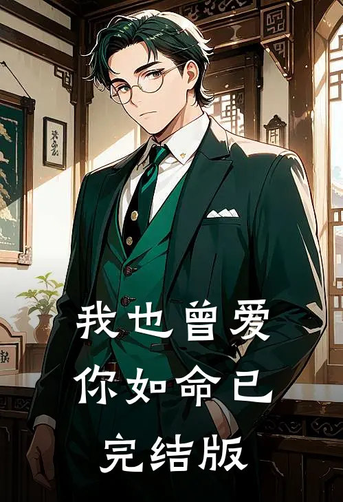 我也曾爱你如命已完结版
