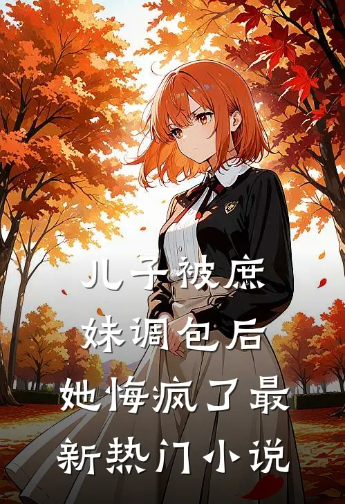 儿子被庶妹调包后，她悔疯了最新热门小说