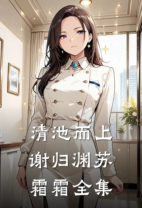 清池而上谢归渊苏霜霜 全集