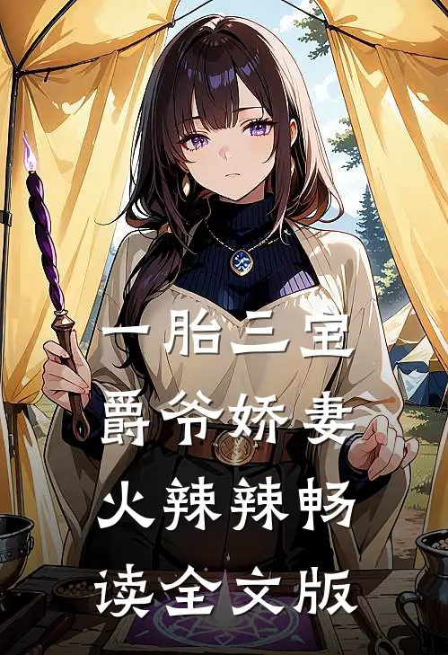 一胎三宝：爵爷娇妻火辣辣畅读全文版