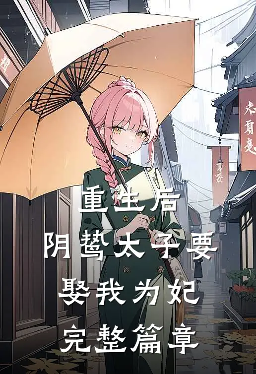 重生后，阴鸷太子要娶我为妃完整篇章