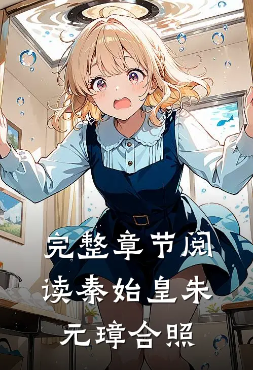 完整章节阅读秦始皇朱元璋合照
