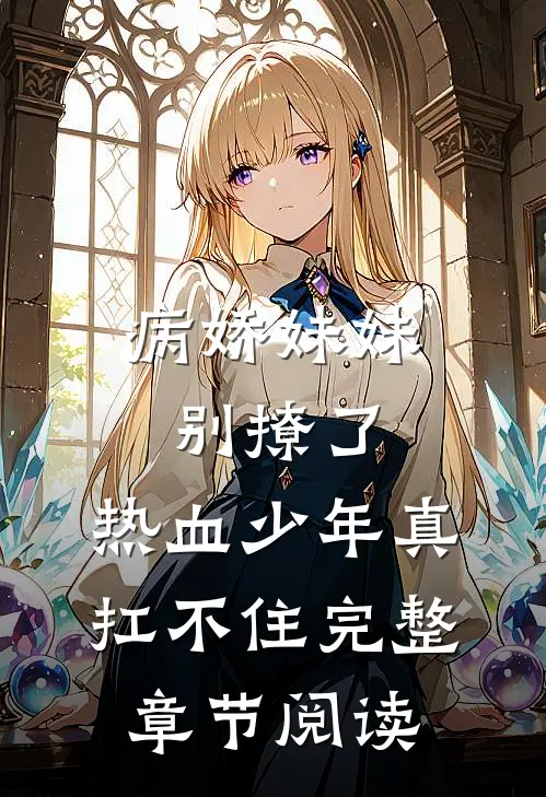 病娇妹妹别撩了，热血少年真扛不住完整章节阅读