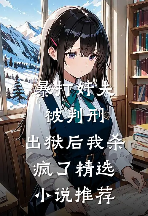 暴打奸夫被判刑，出狱后我杀疯了精选小说推荐