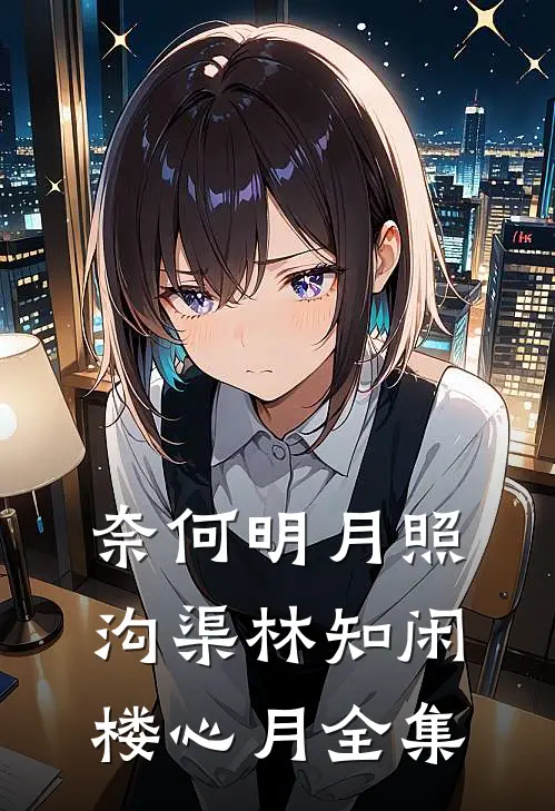 奈何明月照沟渠林知闲楼心月全集