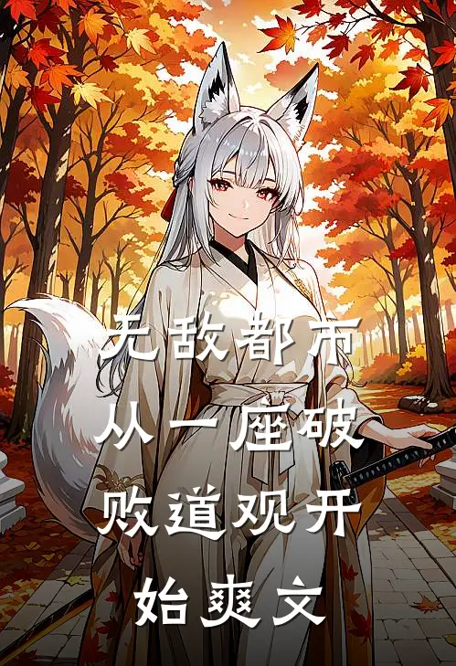无敌都市:从一座破败道观开始爽文
