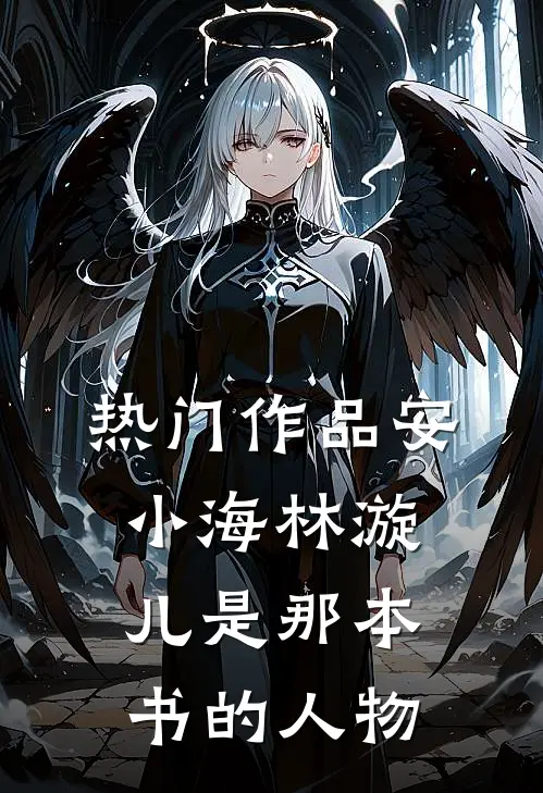 热门作品安小海林漩儿是那本书的人物