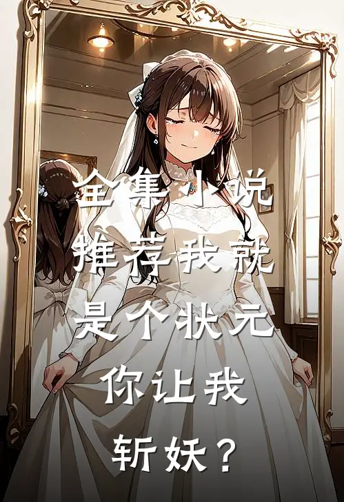 全集小说推荐我就是个状元，你让我斩妖？