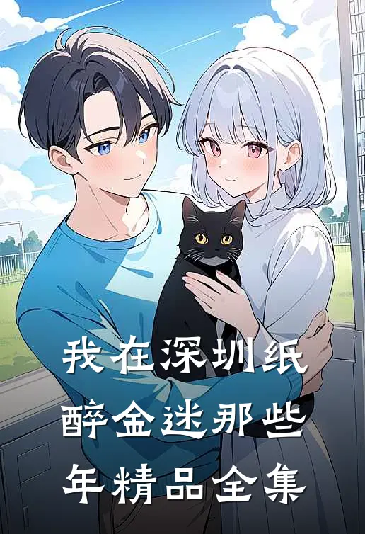 我在深圳纸醉金迷那些年精品全集