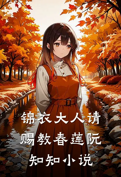 锦衣大人请赐教春莲阮知知小说