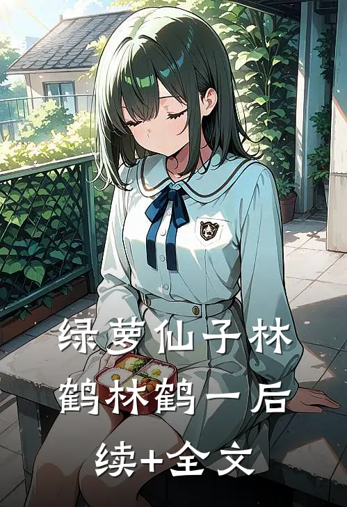 绿萝仙子林鹤林鹤一后续+全文