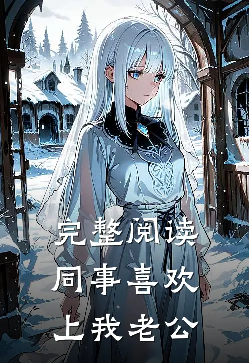 完整阅读同事喜欢上我老公