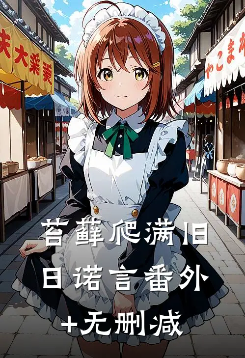 苔藓爬满旧日诺言番外+无删减