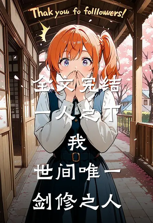 全文完结一人之下：我，世间唯一剑修之人
