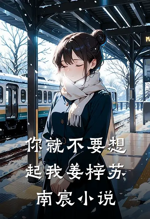 你就不要想起我姜梓苏南宸小说