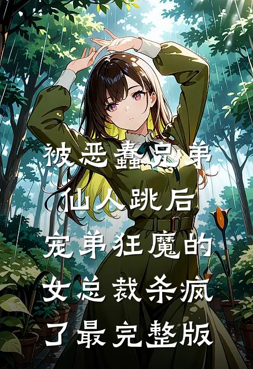被恶蠢兄弟仙人跳后，宠弟狂魔的女总裁杀疯了最完整版