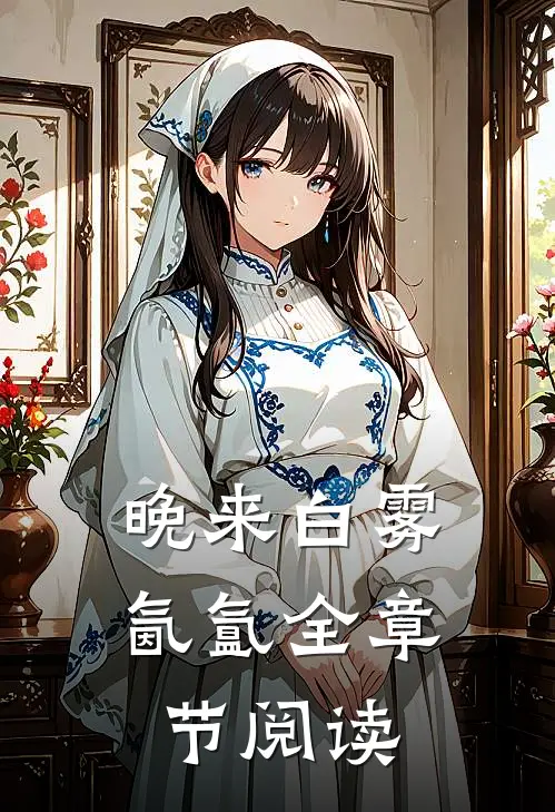 晚来白雾氤氲全章节阅读