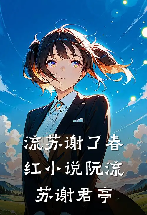 流苏谢了春红小说阮流苏谢君亭