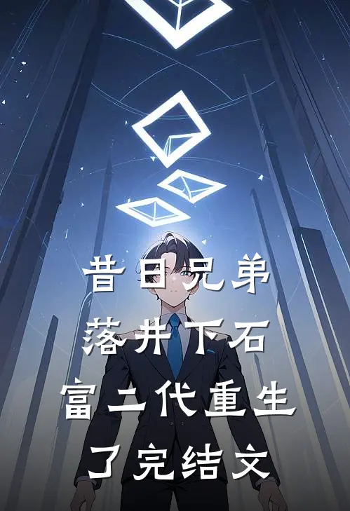 昔日兄弟落井下石，富二代重生了完结文