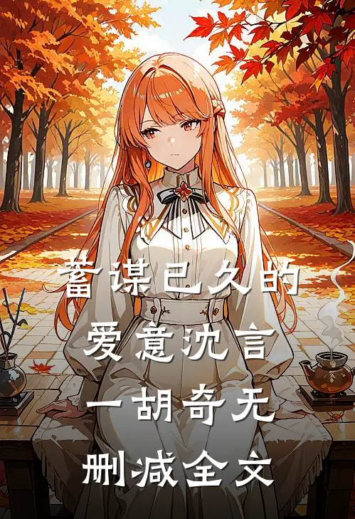 蓄谋已久的爱意沈言一胡奇无删减全文