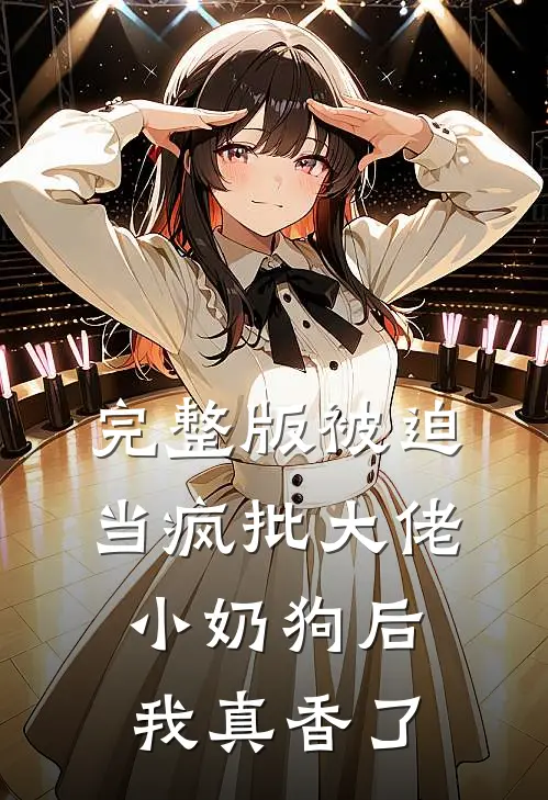 完整版被迫当疯批大佬小奶狗后我真香了