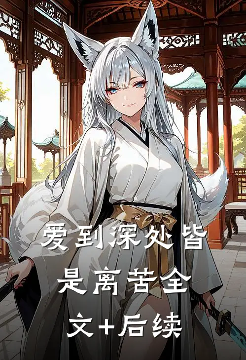 爱到深处皆是离苦全文+后续