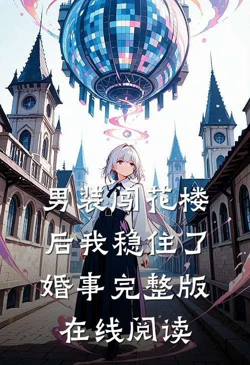 男装闯花楼后我稳住了婚事完整版在线阅读